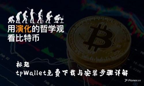 标题
tpWallet免费下载与安装步骤详解