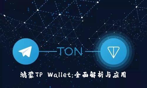  鸿蒙TP Wallet：全面解析与应用 