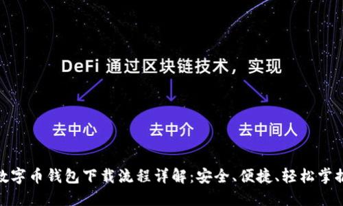 数字币钱包下载流程详解：安全、便捷、轻松掌握