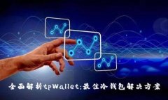 全面解析tpWallet：最佳冷钱