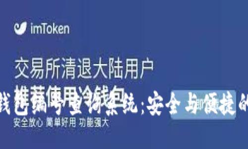 标题
数字货币钱包编号查询系统：安全与便捷的最佳选择