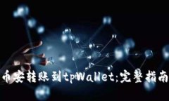 如何将币安转账到tpWalle