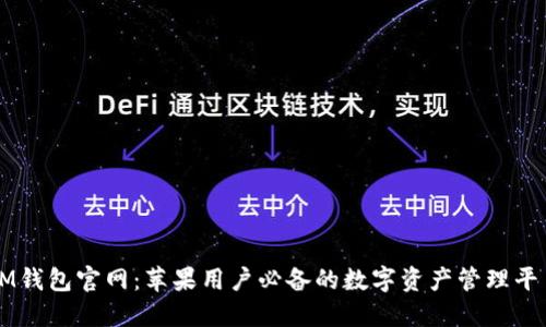 IM钱包官网：苹果用户必备的数字资产管理平台