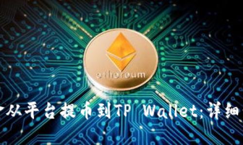 如何将资金从平台提币到TP Wallet：详细步骤与技巧