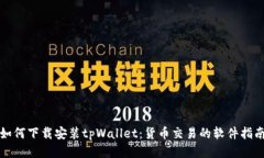 如何下载安装tpWallet：货币