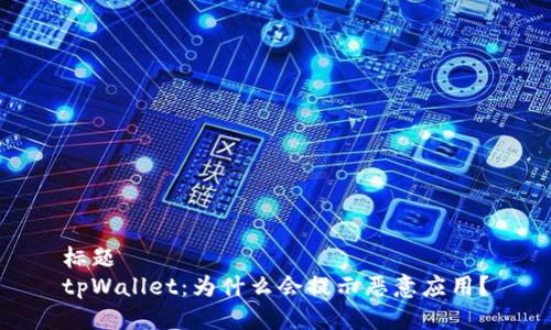 标题  
tpWallet：为什么会提示恶意应用？