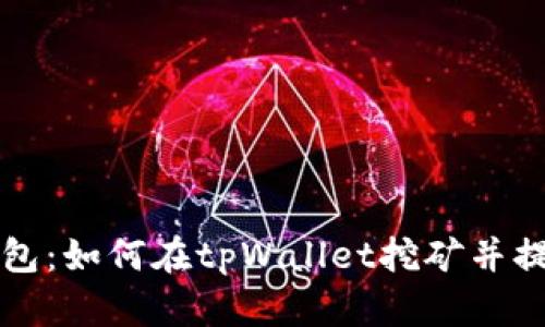 tpWallet钱包：如何在tpWallet挖矿并提高你的收益