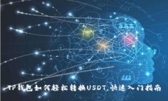 TP钱包如何轻松转换USDT，