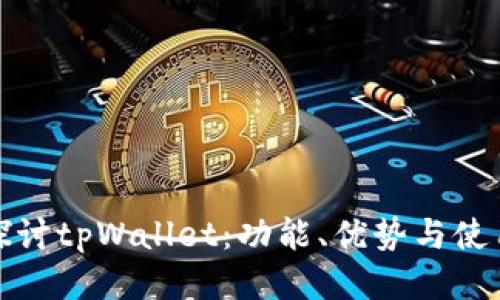 深入探讨tpWallet：功能、优势与使用评测