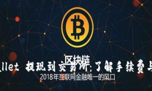 tpWallet 提现到交易所：了解手续费与流程