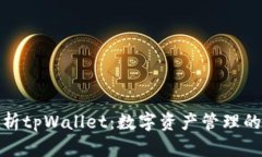 全面解析tpWallet：数字资产