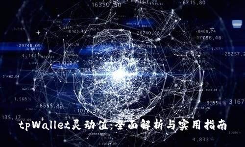 tpWallet灵动值：全面解析与实用指南