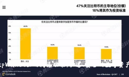 全面解析tpWallet里的闪兑功能：快速、安全的数字资产兑换攻略