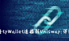 如何将tpWallet连接到Unisw