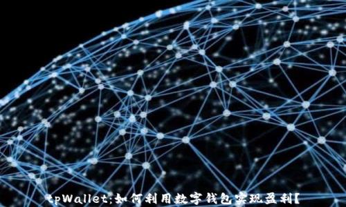 
tpWallet：如何利用数字钱包实现盈利？