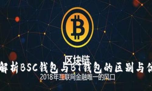 深入解析BSC钱包与BT钱包的区别与优缺点