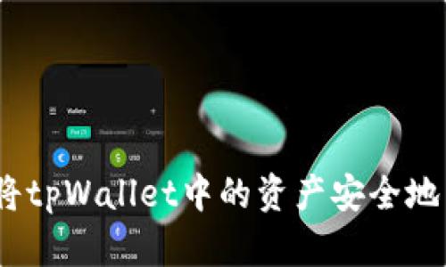 标题: 如何将tpWallet中的资产安全地转入交易所？