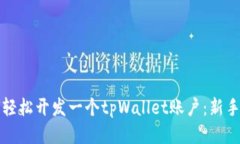 如何轻松开发一个tpWalle