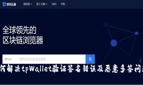 如何解决tpWallet验证签名错误及恶意多签问题？