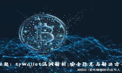 标题: tpWallet漏洞解析：安全隐患与解决方案