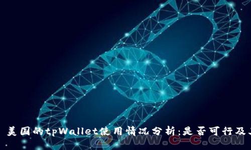 ### 美国的tpWallet使用情况分析：是否可行及其影响