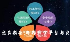 虚拟币交易指南：选择最