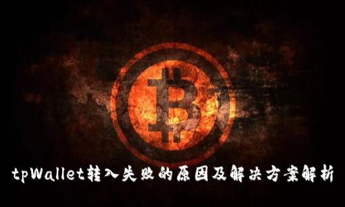 tpWallet转入失败的原因及解决方案解析