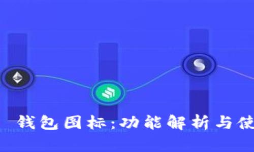 探秘 U 钱包图标：功能解析与使用技巧