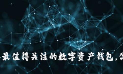 tpWallet：2023年最值得关注的数字资产钱包，你必不可少的选择！