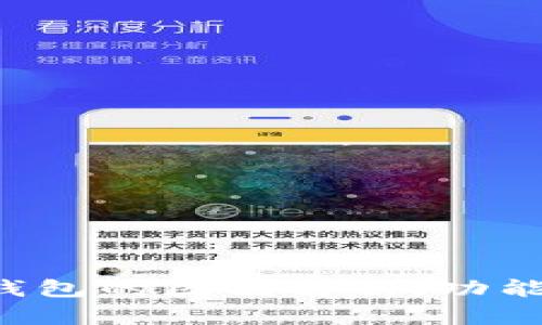 tpWallet与火币钱包的区别解析：功能、优势与用户体验