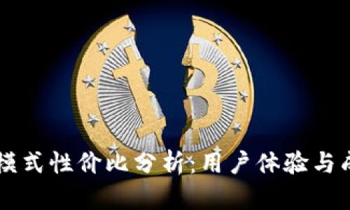 tpWallet顺畅模式性价比分析：用户体验与成本的双重考量