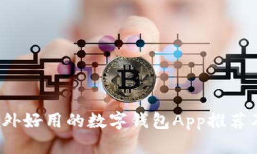 2023年国外好用的数字钱包App推荐及使用指南