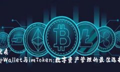 优质tpWallet与imToken：数字