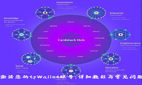 如何激活您的tpWallet账号：详细教程与常见问题解析