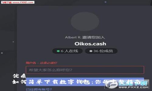 优质
如何简单下载数字钱包：你的完整指南