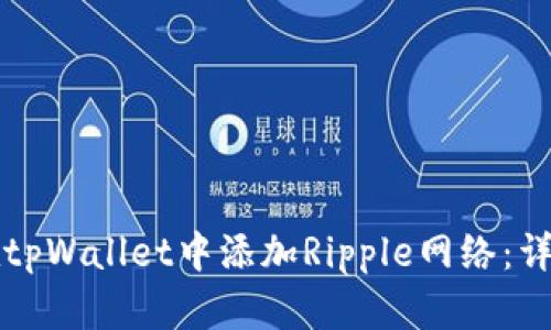 如何在tpWallet中添加Ripple网络：详细指南