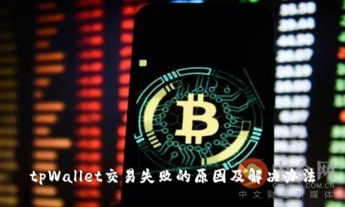 tpWallet交易失败的原因及解决办法