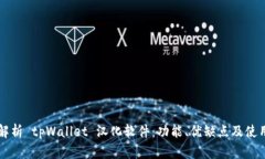 深度解析 tpWallet 汉化软件