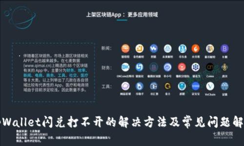 tpWallet闪兑打不开的解决方法及常见问题解析