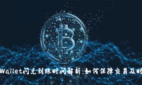 tpWallet闪兑到账时间解析：如何保障交易及时性