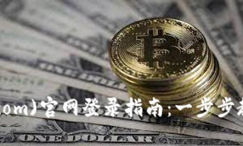 中币网(ZB.com)官网登录指南：一步步教你快速登录