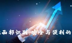 tpWallet面部识别：安全与便