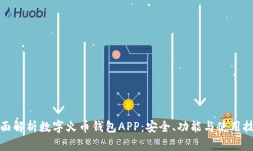 全面解析数字火币钱包APP：安全、功能与使用技巧