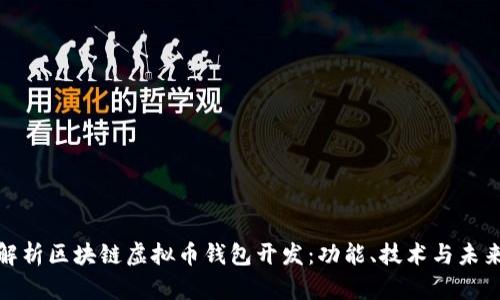 全面解析区块链虚拟币钱包开发：功能、技术与未来趋势