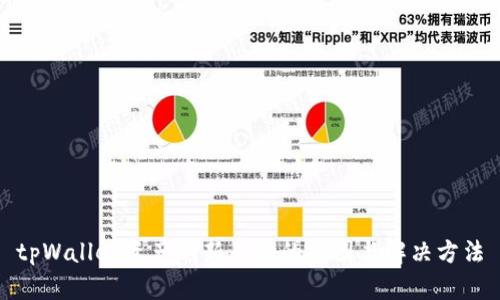 tpWallet资产刷新不动的原因与解决方法