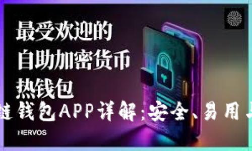 优盾区块链钱包APP详解：安全、易用与未来展望