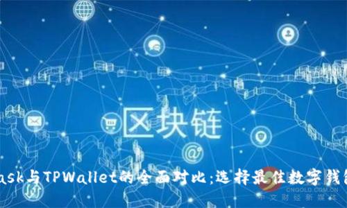 Metamask与TPWallet的全面对比：选择最佳数字钱包的指南