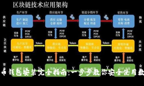 数字货币钱包安装完全指南：一步步教你安全使用数字资产