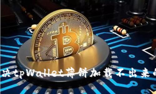 如何解决tpWallet薄饼加载不出来的问题？