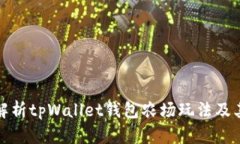 全面解析tpWallet钱包农场玩